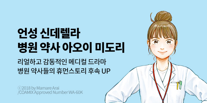 [만화] 대원씨아이 『언성 신데렐라 병원 약사 아오이 미도리』 13권 UP!