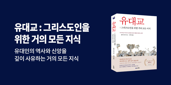 『유대교 : 그리스도인을 위한 거의 모든 지식』 - 가죽 데스크패드