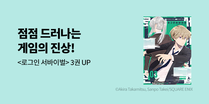 [만화] 시프트코믹스 『로그인 서바이벌』 3권 UP!