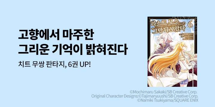 [만화] 시프트코믹스 『라스트 보스, 그만둬 보았다』 6권 UP!