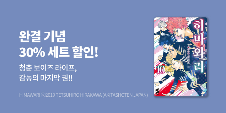 [만화] S코믹스 『히마와리』 10권 완결!