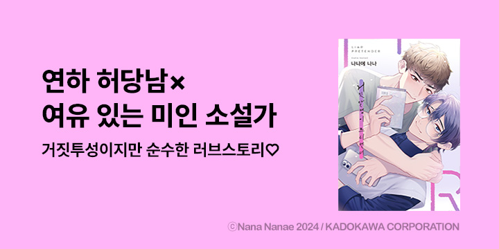 [BL만화] 리체코믹스 『거짓말쟁이 프리텐더』 오픈!