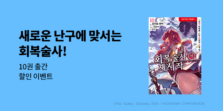 [라노벨] 제이노블 넥스트 『회복술사의 재시작』 10권 UP!