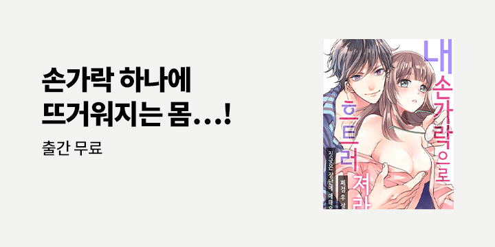 [만화] 감각 『내 손가락으로 흐트러져라』 론칭!