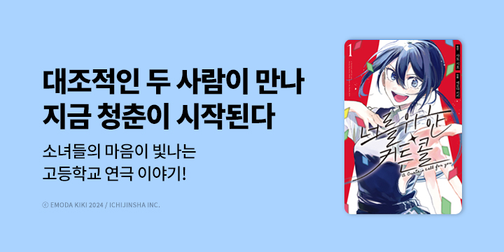 [만화] 디아나코믹스 『너를 위한 커튼콜』 1~2권 오픈!