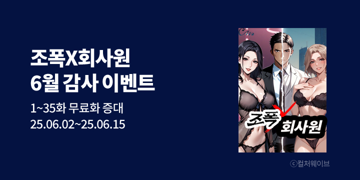 [만화] 컬처웨이브 『조폭X회사원』 6월 감사 이벤트