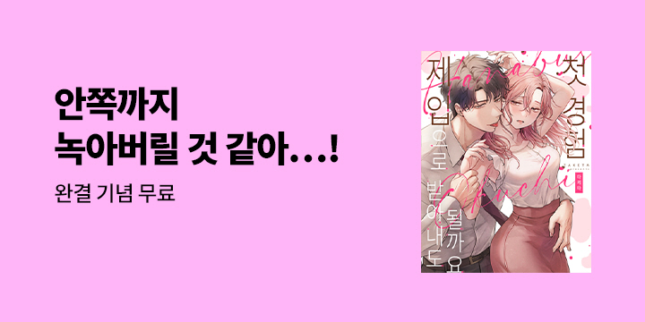 [만화] 감각 『첫 경험, 제 입으로 받아내도 될까요?』 론칭!