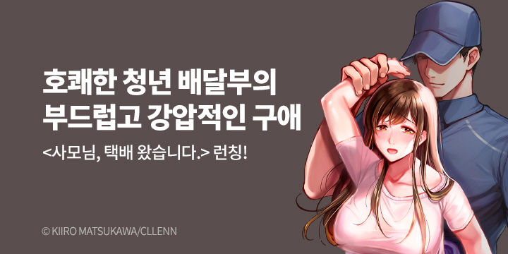 [만화] 레진코믹스 『사모님, 택배왔습니다.』 출간!