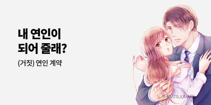 [만화] 아이온스타 『(거짓) 연인 계약』 출간!