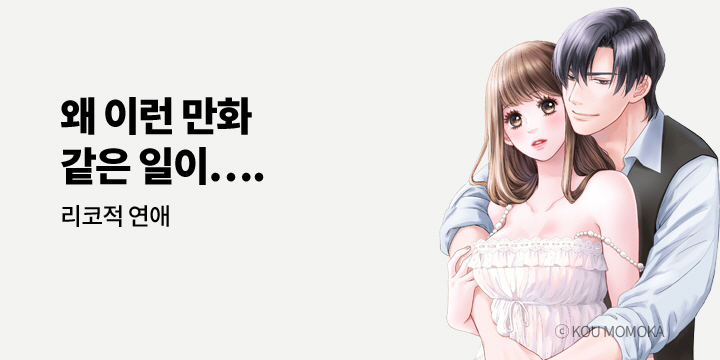 [만화] 아이온스타 『[연애백서] 리코적 연애』 출간!