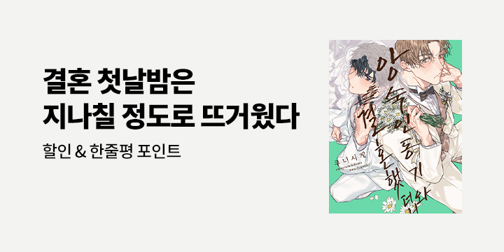 [BL만화] 감각 『앙숙인 동기와 결혼했더니』 오픈!