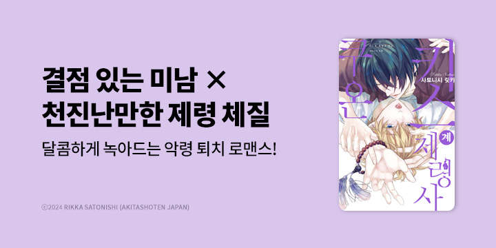 [BL만화] 리체코믹스 『키스 계 제령사 쿠온』 오픈!