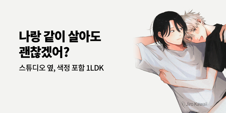 [BL만화] 아이온스타 『스튜디오 옆, 색정 포함 1LDK』 출간!