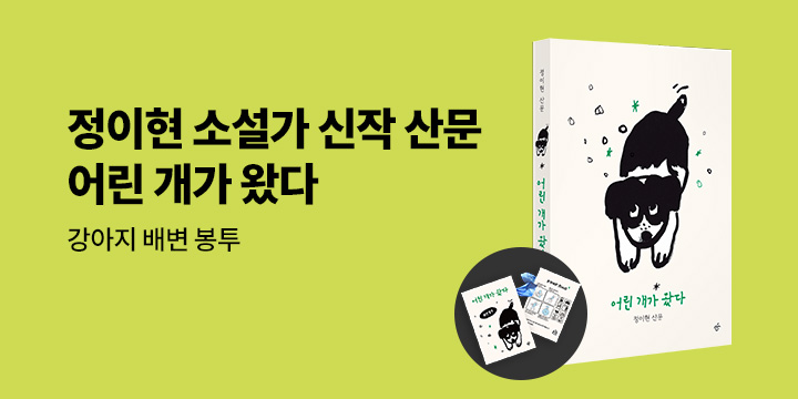『어린 개가 왔다』 - 배변봉투 