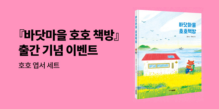 『바닷마을 호호 책방』 처방전 엽서 세트