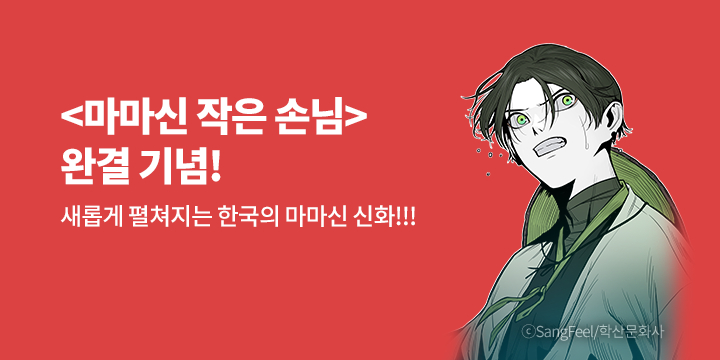 [만화] 학산문화사 『마마신 작은 손님』 완결!