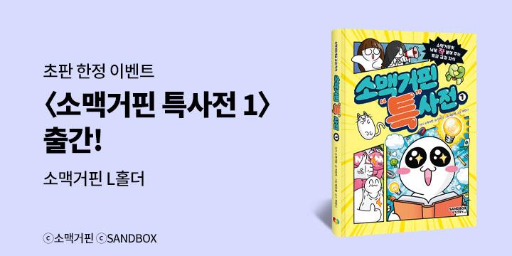 『소맥거핀 특사전 1』출간 기념  - 초판한정 소맥거핀 L홀더