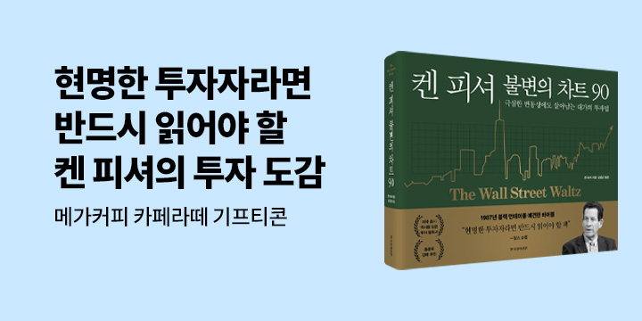 『켄 피셔 불변의 차트 90』 한줄평 이벤트