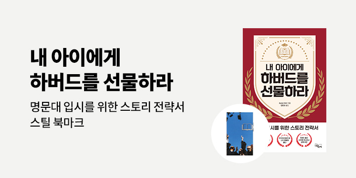 『내 아이에게 하버드를 선물하라』 출간 이벤트 : 스틸 북마크