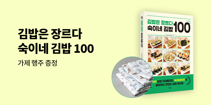 『김밥은 장르다 숙이네 김밥 100』 출간 이벤트 : 키친 클로스