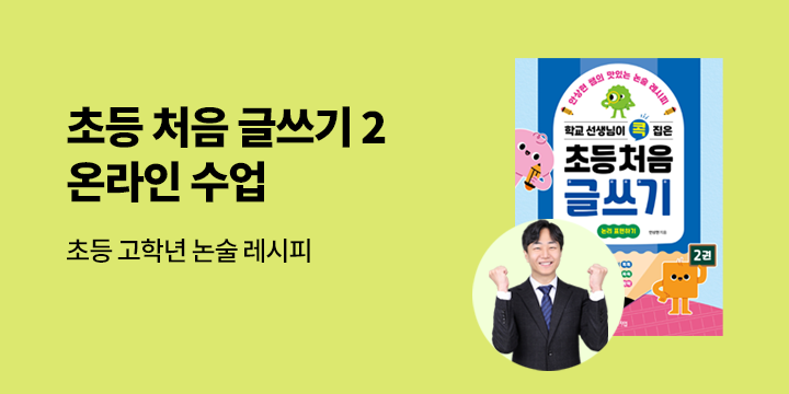 『학교 선생님이 콕 집은 초등 처음 글쓰기 2』 온라인 북토크