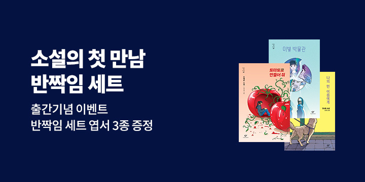 소설의 첫 만남 시리즈 출간 - 반짝임 세트 엽서