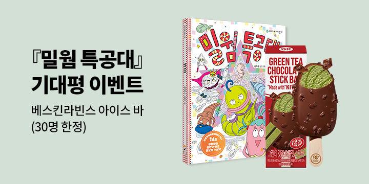 『밀웜 특공대』 기대평 이벤트
