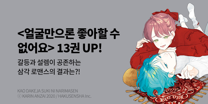 [만화] 서울미디어코믹스 『얼굴만으론 좋아할 수 없어요』 13권 UP!