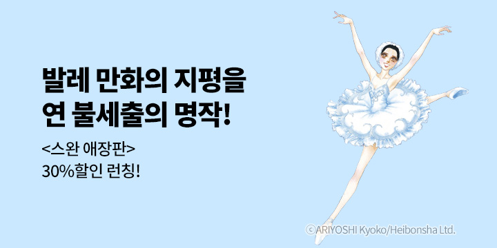 [만화] 학산문화사 『스완』 애장판 1~12권 출간!