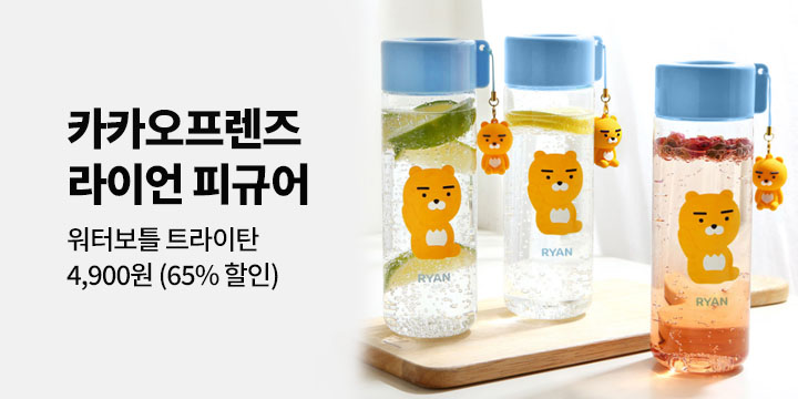 [특가]카카오프렌즈 보틀 물통 물병 트라이탄 