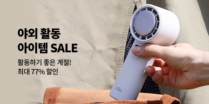 [디지털] 야외활동 아이템 SALE