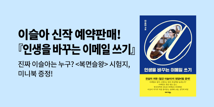 『인생을 바꾸는 이메일 쓰기』 - 〈복면슬왕〉 시험지, 미니북 
