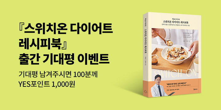 박용우 박사의 『스위치온 다이어트 레시피북』 기대평 이벤트 : YES포인트 1,000원