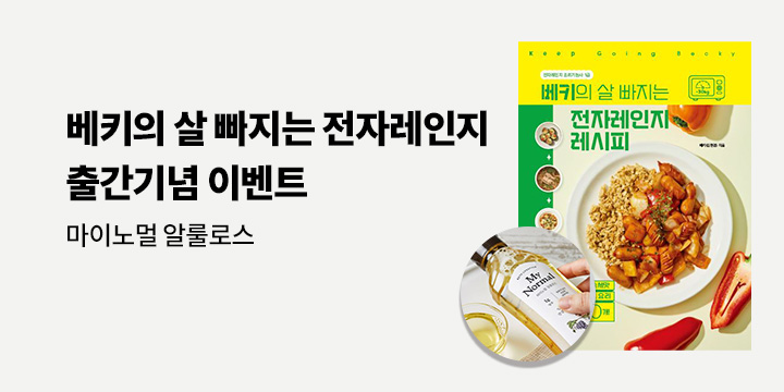 『베키의 살 빠지는 전자레인지 레시피』 한줄평 이벤트 : 마이노멀 액상 알룰로스