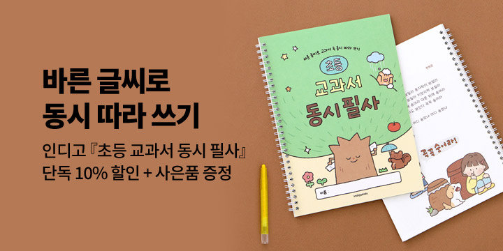 [그래잡화점] 인디고어린이 초등 교과서 동시 필사