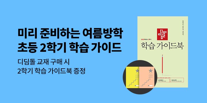 [디딤돌] 미리보는 초등수학 준비 가이드 - 가이드북 & 학습플래너