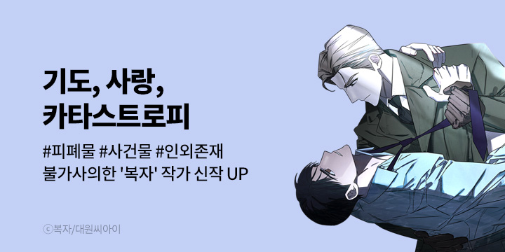 [BL만화] 대원씨아이 『기도, 사랑, 카타스트로피』 1~19화 론칭!
