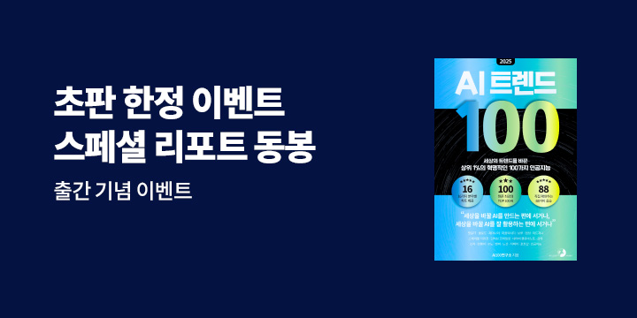 『2025 AI 트렌드 100』 초판 한정 스페셜 리포트 