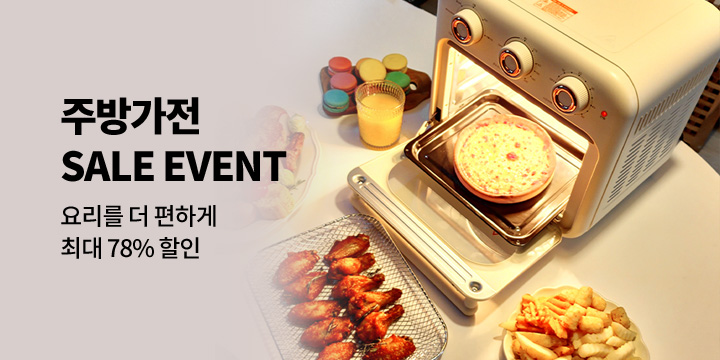 [디지털] 주방가전 SALE EVENT