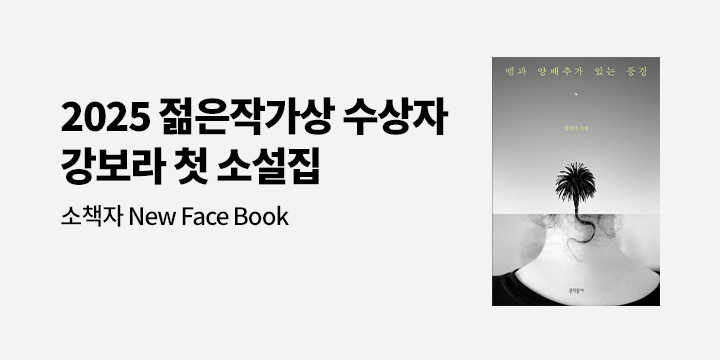 『뱀과 양배추가 있는 풍경』 강보라 뉴페이스북 