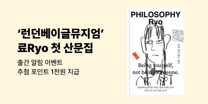 '런던베이글뮤지엄' 료Ryo의 첫 산문집 출간 알림 이벤트