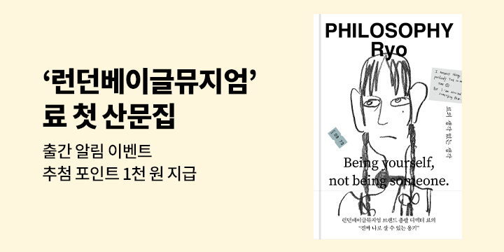 '런던베이글뮤지엄' 료Ryo의 첫 산문집 출간 알림 이벤트