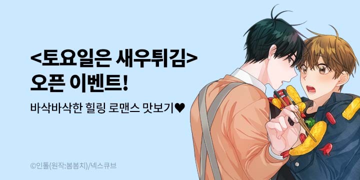 [BL만화] 딥플럼 『토요일은 새우튀김』 론칭!