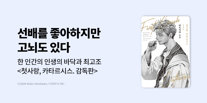 [BL만화] 리체코믹스 『첫사랑, 카타르시스. 감독판』 오픈!