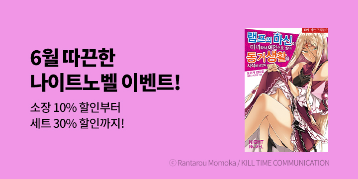 [라노벨] 나이트노벨 6월 기획전!