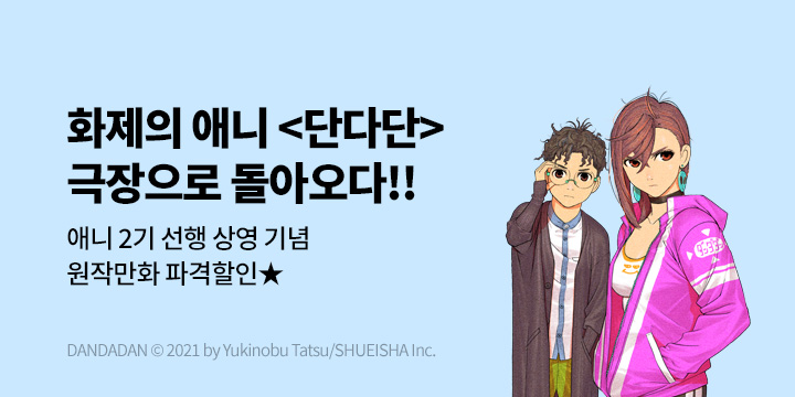 [만화] DCW 『단다단』 극장판 국내 개봉 기념 재정가+1권 무료!