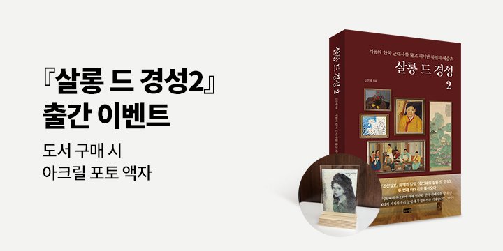 『살롱 드 경성 2』 - 아크릴 포토액자