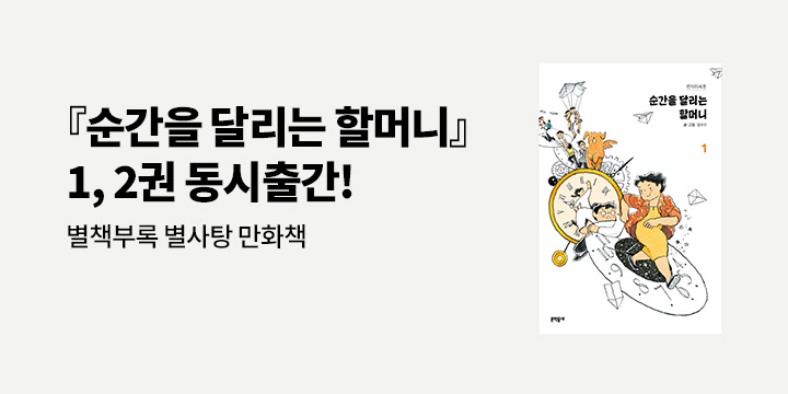 펀자이씨툰 『순간을 달리는 할머니』 예약판매 