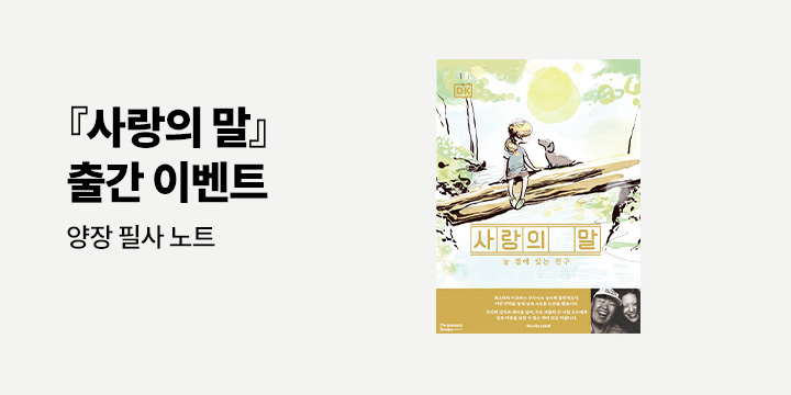 『사랑의 말』 출간 이벤트 : 양장 필사 노트
