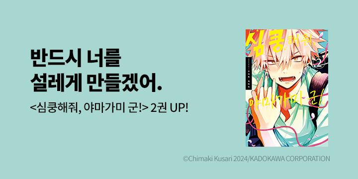 [BL만화] 솔트 『심쿵해줘, 야마가미 군!』 2권 UP!